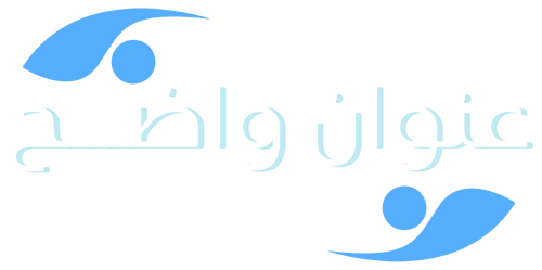 عنوان واضح – Ounwan Wadeh